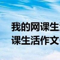 我的网课生活作文600字初中2022（我的网课生活作文600字）