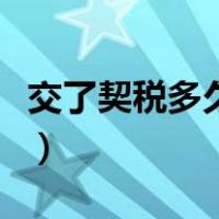 交了契税多久拿补贴（交了契税多久拿房产证）