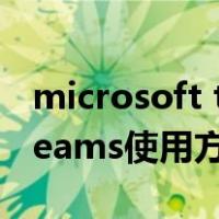 microsoft teams是什么软件（microsoft teams使用方法）