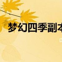 梦幻四季副本宝箱（梦幻四季副本答题器）