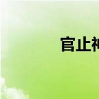 官止神行的意思（官止神行）