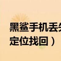 黑鲨手机丢失如何找回（oppo手机丢失如何定位找回）