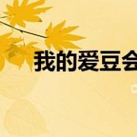 我的爱豆会发光txt（我的爱豆会发光）