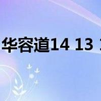 华容道14 13 15这个数字的最后一行怎么解？