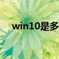 win10是多少位（win10是多少位系统）