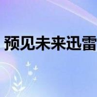 预见未来迅雷高清下载（预见未来迅雷下载）
