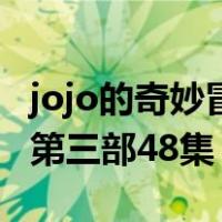 jojo的奇妙冒险第三部壁纸（jojo的奇妙冒险第三部48集）