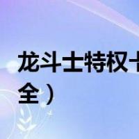 龙斗士特权卡密码大全（龙斗士特权卡密码大全）