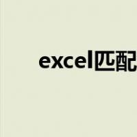excel匹配字母（excel匹配自动对应）