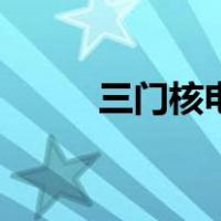 三门核电站生活区（三门核电站）
