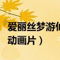 爱丽丝梦游仙境动画片发型（爱丽丝梦游仙境动画片）