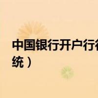 中国银行开户行行号查询系统（中国银行开户行行号查询系统）