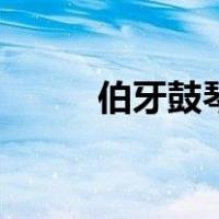 伯牙鼓琴古诗文（伯牙鼓琴古诗）