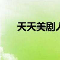 天天美剧人世间（天天美剧人人影视）