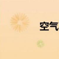 空气减震器的原理是什么？