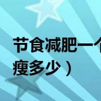 节食减肥一个月能减多少（节食减肥一个月能瘦多少）