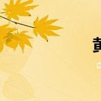 黄藤是毒药还是药？