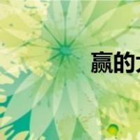 赢的大小和稳定性计算公式