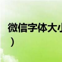 微信字体大小怎么改变（微信字体大小怎么改）