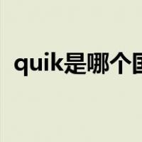 quik是哪个国家的软件（quik是什么软件）