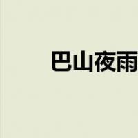 巴山夜雨老电影（巴山夜雨钱歌川）