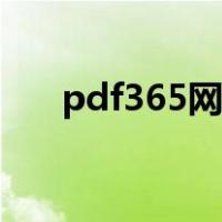 pdf365网站（pdf365在线转换平台）
