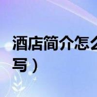 酒店简介怎么写有创意的短的（酒店简介怎么写）