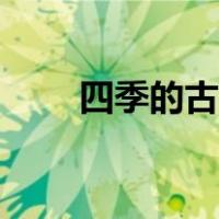 四季的古诗春夏秋冬（四季的古诗）