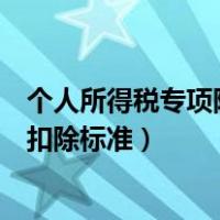 个人所得税专项附加扣除标准有几档（个人所得税专项附加扣除标准）