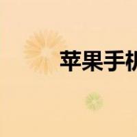 苹果手机摄像头黑屏是怎么回事？