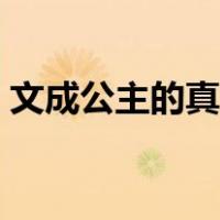 文成公主的真正身世（文成公主的真实命运）