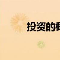 投资的概念和类型（投资的概念）