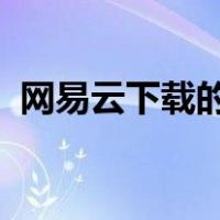 网易云下载的音乐ncm如何换成mp3格式？