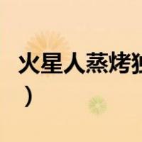 火星人蒸烤独立集成灶（火星人集成灶怎么样）