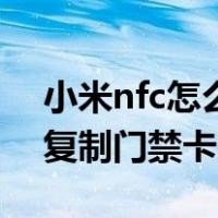 小米nfc怎么复制门禁卡失败（小米nfc怎么复制门禁卡）