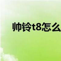 帅铃t8怎么样值得买吗（帅铃t8怎么样）