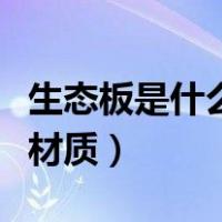 生态板是什么材质做的比较好（生态板是什么材质）