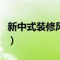 新中式装修风格费用（新中式装修风格及特点）