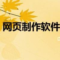 网页制作软件傻瓜版（网页制作软件哪个好）