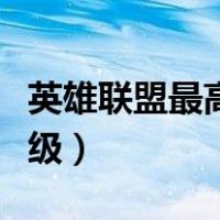 英雄联盟最高多少级图标（英雄联盟最高多少级）