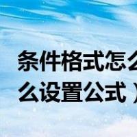 条件格式怎么设置两个数值相等（条件格式怎么设置公式）