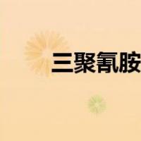 三聚氰胺是什么（三聚氰胺是什么）