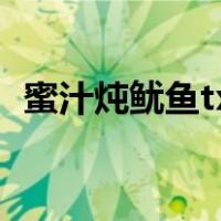 蜜汁炖鱿鱼txt百度网盘（蜜汁炖鱿鱼 txt）