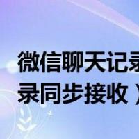 微信聊天记录同步后文件没有了（微信聊天记录同步接收）