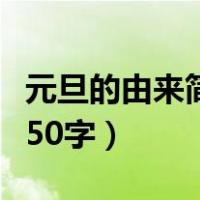 元旦的由来简介用英语简短（元旦的由来简介50字）