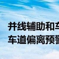 并线辅助和车道偏离预警多少钱（并线辅助和车道偏离预警）