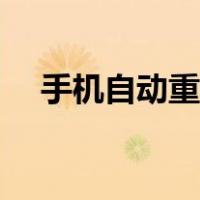 手机自动重启怎么解决（手机自动重启）