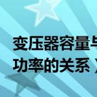 变压器容量与功率的计算公式（变压器容量与功率的关系）