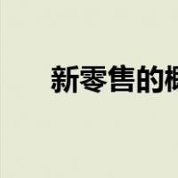 新零售的概念是什么（新零售的概念）