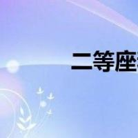 二等座和二等座套餐有区别吗？